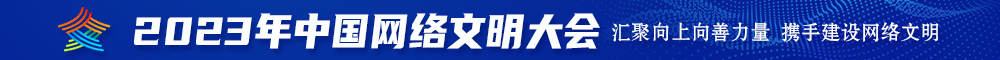 日本操b视频2023年中国网络文明大会